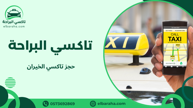 حجز تاكسي الخيران