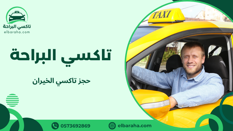 حجز تاكسي الخيران