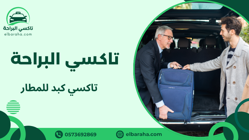 تاكسي كبد للمطار
