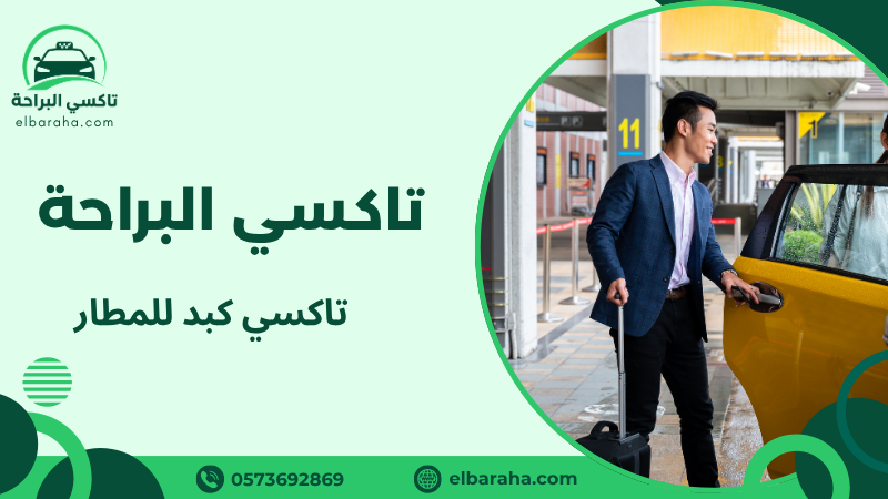 تاكسي كبد للمطار