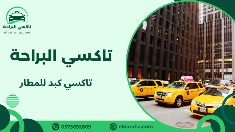 تاكسي كبد للمطار