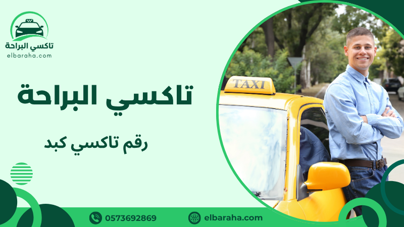 رقم تاكسي كبد