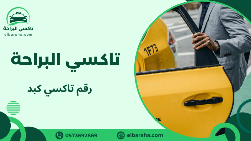 رقم تاكسي كبد