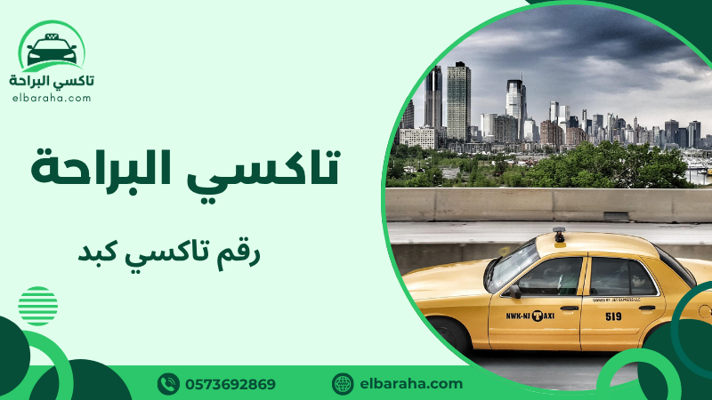 رقم تاكسي كبد