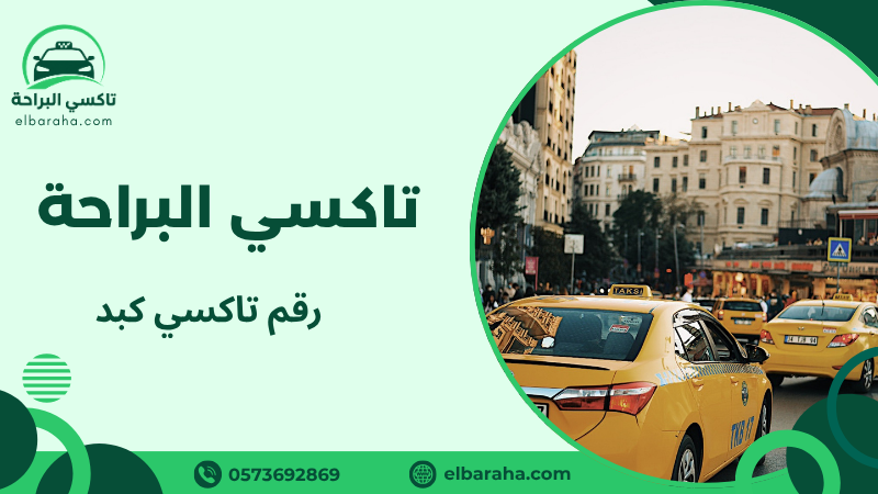 رقم تاكسي كبد