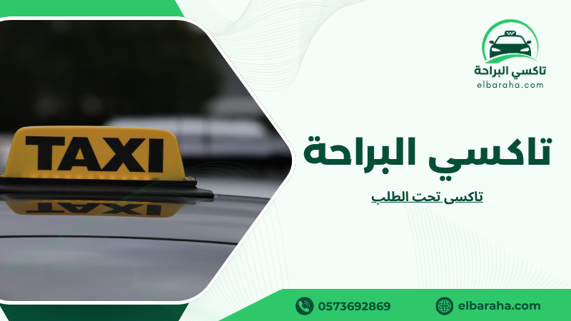 تاكسى تحت الطلب