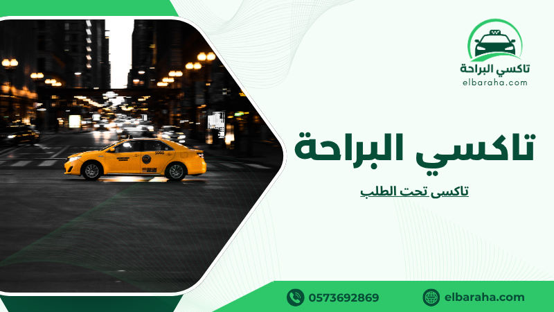 تاكسى تحت الطلب