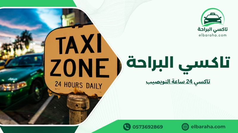 تاكسي 24 ساعة النويصيب