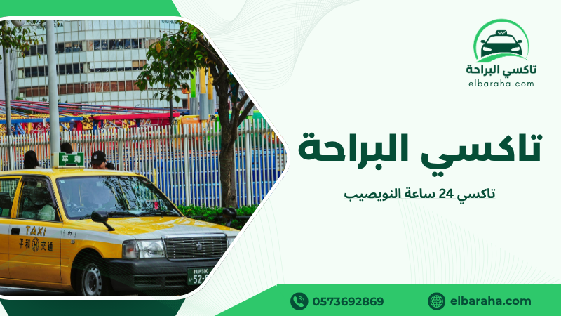 تاكسي 24 ساعة النويصيب