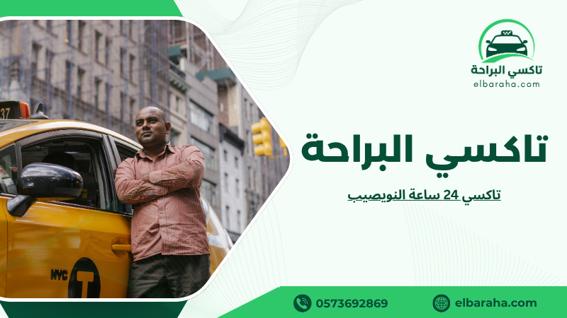 تاكسي 24 ساعة النويصيب