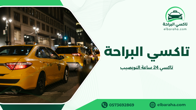 تاكسي 24 ساعة النويصيب