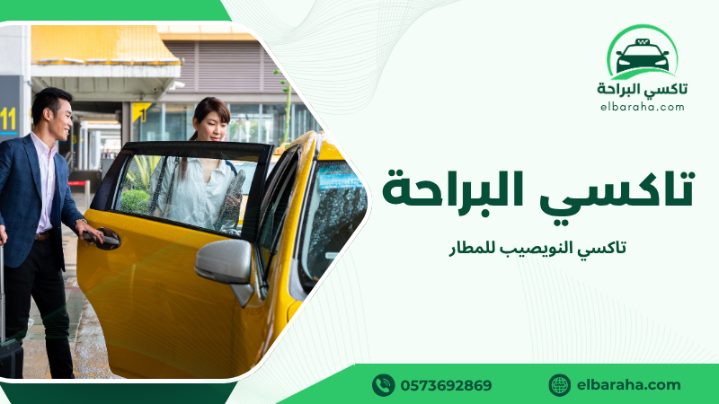 تاكسي النويصيب للمطار
