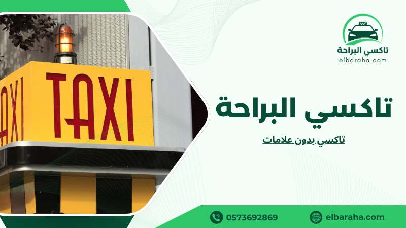 تاكسي بدون علامات