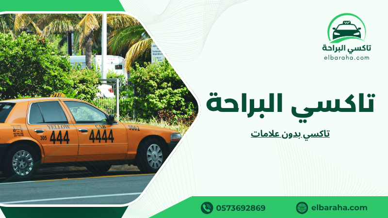 تاكسي بدون علامات