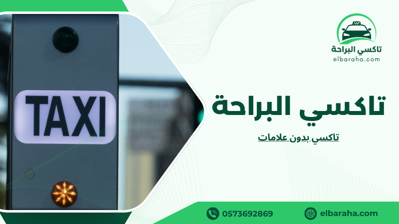 تاكسي بدون علامات