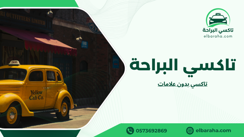 تاكسي بدون علامات