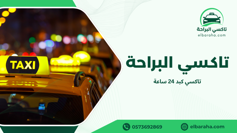 تاكسي كبد 24 ساعة