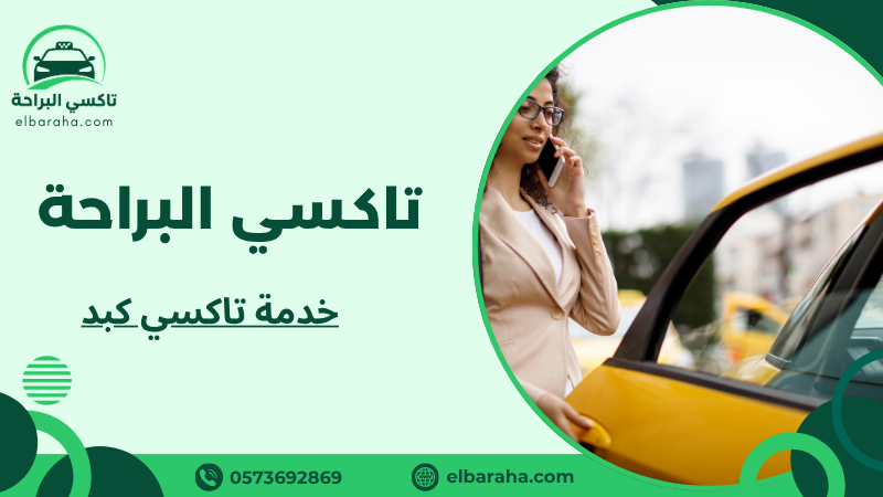 خدمة تاكسي كبد