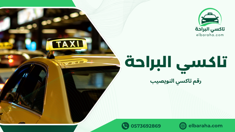 رقم تاكسي النويصيب